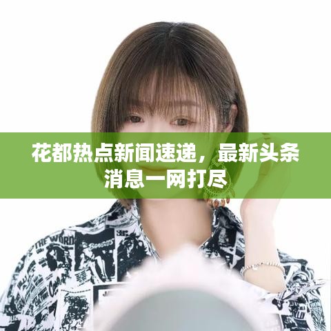 花都热点新闻速递，最新头条消息一网打尽