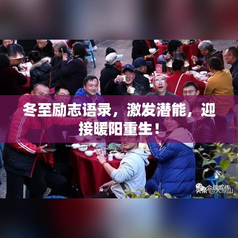 冬至励志语录，激发潜能，迎接暖阳重生！