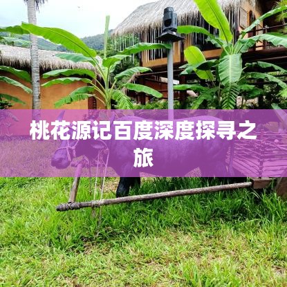 桃花源记百度深度探寻之旅