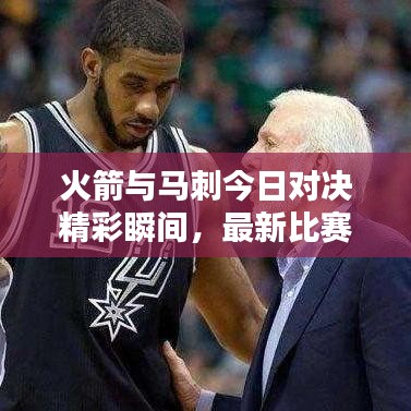 火箭与马刺今日对决精彩瞬间，最新比赛数据全解析！