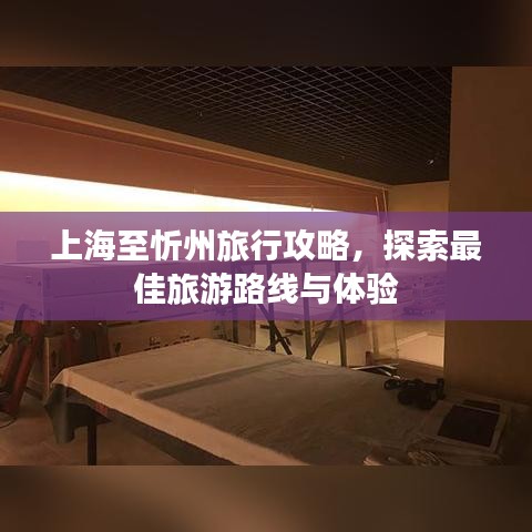 上海至忻州旅行攻略，探索最佳旅游路线与体验