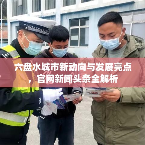 六盘水城市新动向与发展亮点，官网新闻头条全解析