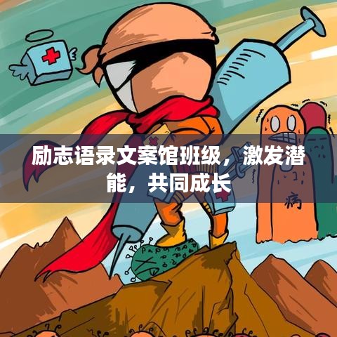 励志语录文案馆班级，激发潜能，共同成长