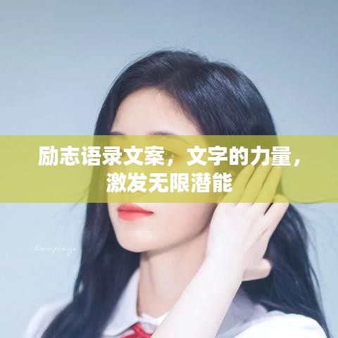 励志语录文案，文字的力量，激发无限潜能