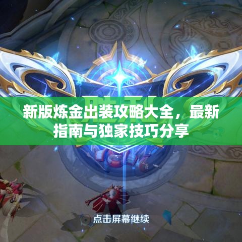 新版炼金出装攻略大全，最新指南与独家技巧分享