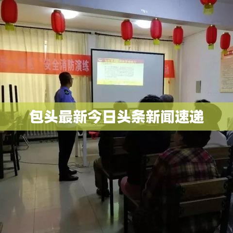 包头最新今日头条新闻速递