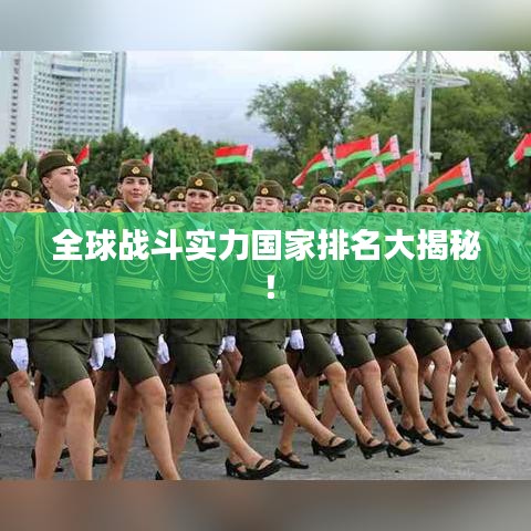 全球战斗实力国家排名大揭秘！