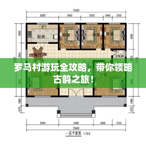 罗马村游玩全攻略，带你领略古韵之旅！