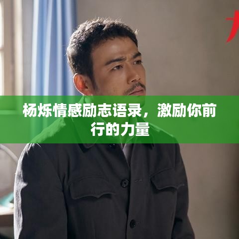 杨烁情感励志语录，激励你前行的力量