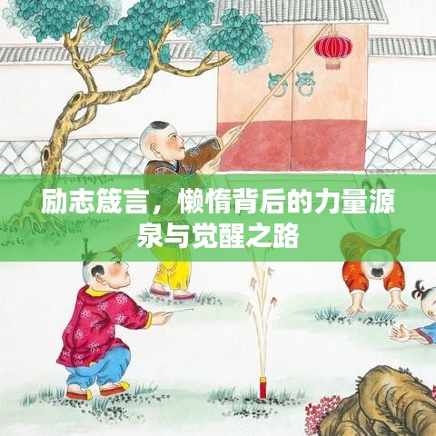 励志箴言，懒惰背后的力量源泉与觉醒之路