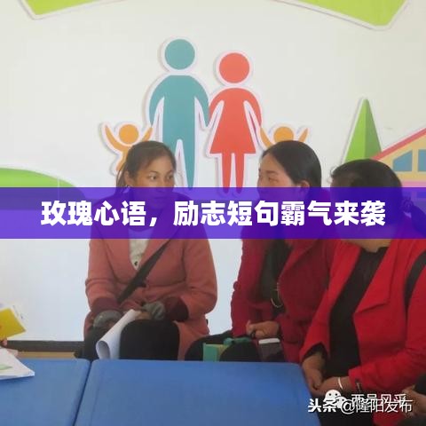 玫瑰心语，励志短句霸气来袭