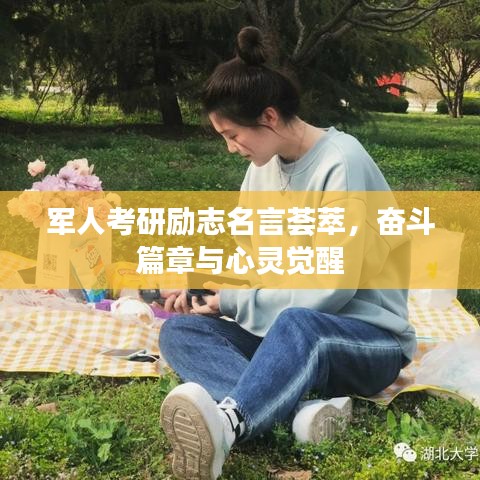 军人考研励志名言荟萃，奋斗篇章与心灵觉醒