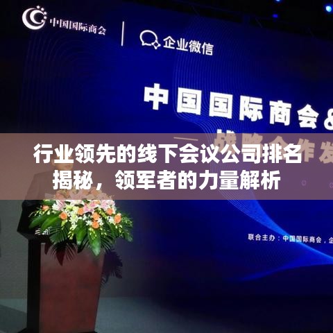 行业领先的线下会议公司排名揭秘，领军者的力量解析