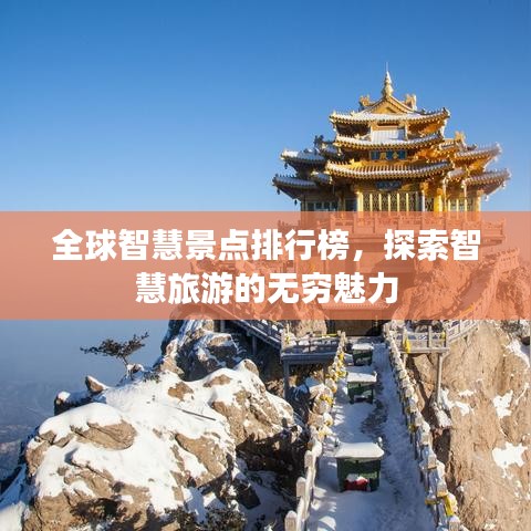 全球智慧景点排行榜，探索智慧旅游的无穷魅力