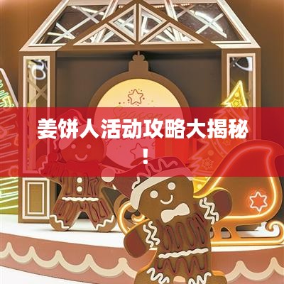 姜饼人活动攻略大揭秘！