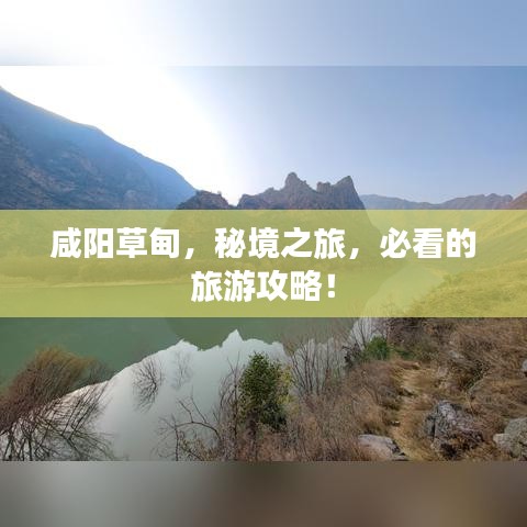 咸阳草甸，秘境之旅，必看的旅游攻略！