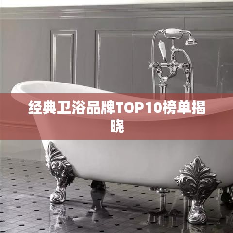 经典卫浴品牌TOP10榜单揭晓