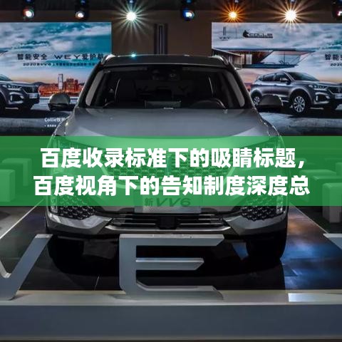 百度收录标准下的吸睛标题，百度视角下的告知制度深度总结与洞察