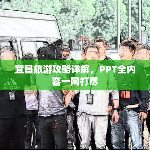 宜昌旅游攻略详解，PPT全内容一网打尽
