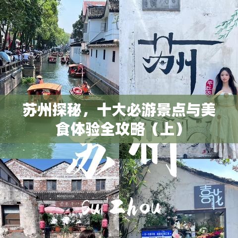 苏州探秘，十大必游景点与美食体验全攻略（上）
