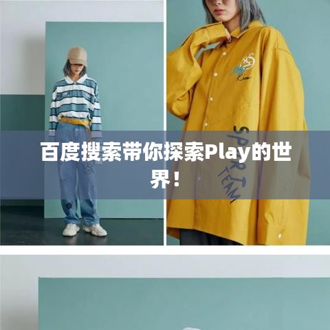 百度搜索带你探索Play的世界！