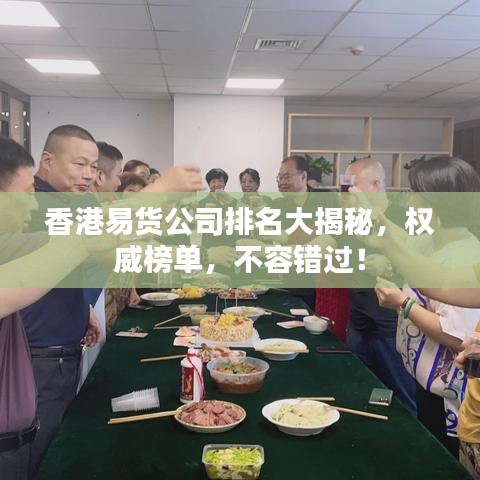 香港易货公司排名大揭秘，权威榜单，不容错过！