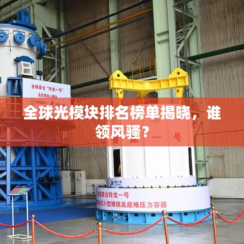 全球光模块排名榜单揭晓，谁领风骚？