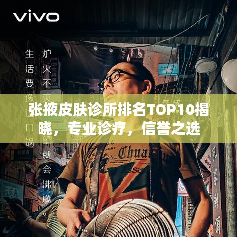 张掖皮肤诊所排名TOP10揭晓，专业诊疗，信誉之选
