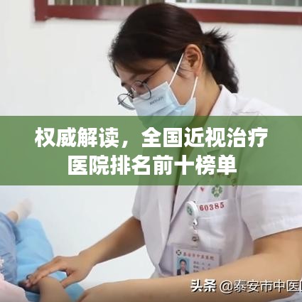 权威解读，全国近视治疗医院排名前十榜单