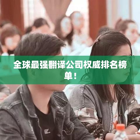 全球最强翻译公司权威排名榜单！
