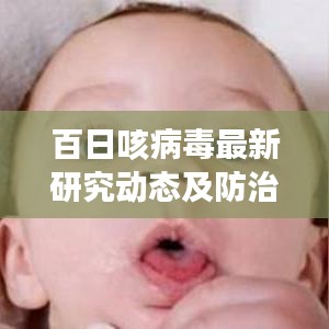 百日咳病毒最新研究动态及防治策略解析