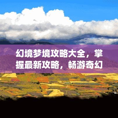 幻境梦境攻略大全，掌握最新攻略，畅游奇幻世界！