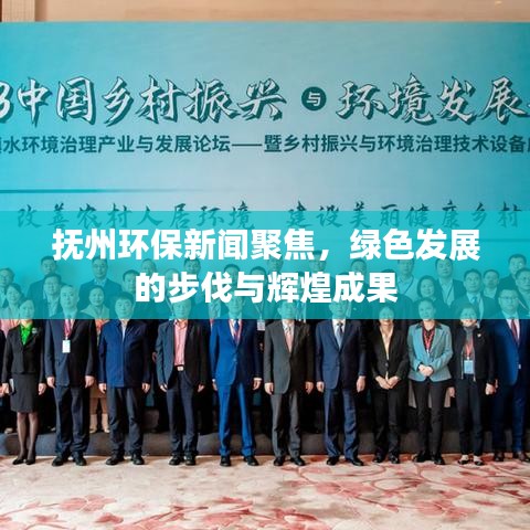 抚州环保新闻聚焦，绿色发展的步伐与辉煌成果