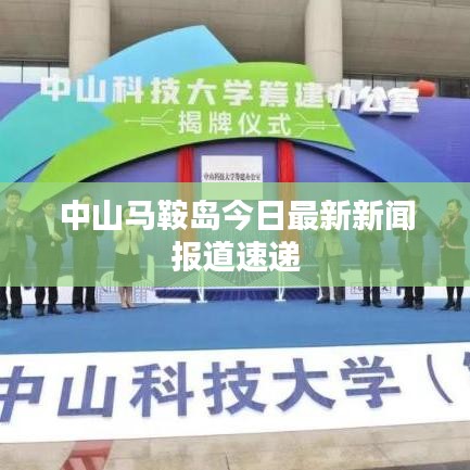 中山马鞍岛今日最新新闻报道速递