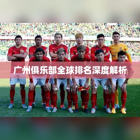 广州俱乐部全球排名深度解析