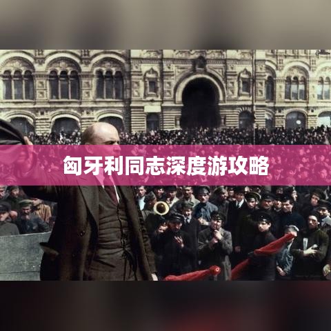 匈牙利同志深度游攻略