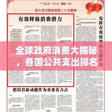全球政府消费大揭秘，各国公共支出排名与格局解析