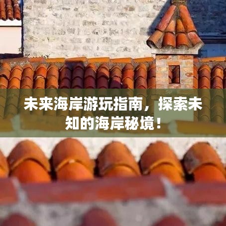 未来海岸游玩指南，探索未知的海岸秘境！