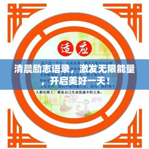 清晨励志语录，激发无限能量，开启美好一天！