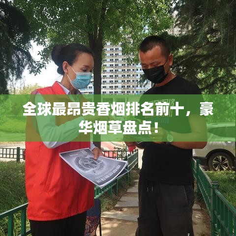全球最昂贵香烟排名前十，豪华烟草盘点！