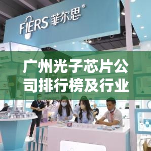广州光子芯片公司排行榜及行业影响力深度解析