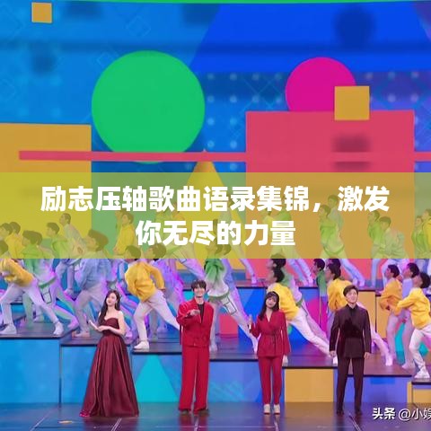 励志压轴歌曲语录集锦，激发你无尽的力量
