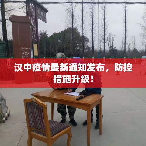 汉中疫情最新通知发布，防控措施升级！