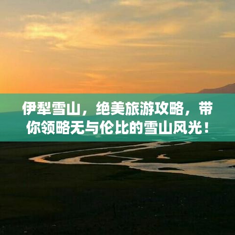 伊犁雪山，绝美旅游攻略，带你领略无与伦比的雪山风光！
