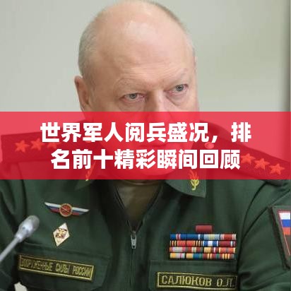 世界军人阅兵盛况，排名前十精彩瞬间回顾