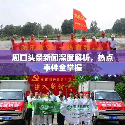 周口头条新闻深度解析，热点事件全掌握