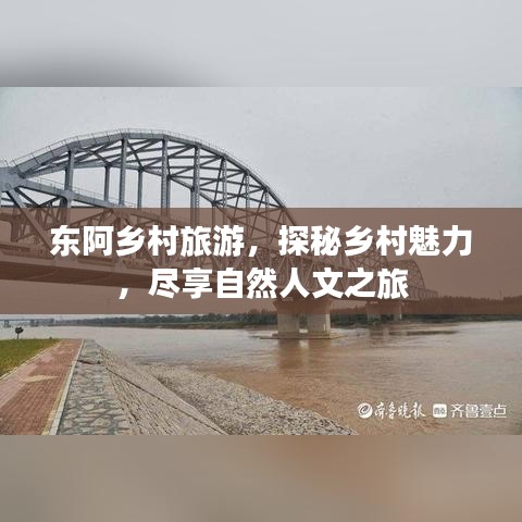 东阿乡村旅游，探秘乡村魅力，尽享自然人文之旅