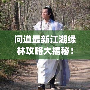 问道最新江湖绿林攻略大揭秘！