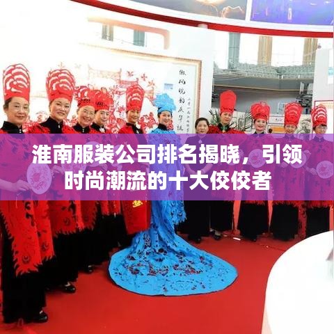 淮南服装公司排名揭晓，引领时尚潮流的十大佼佼者