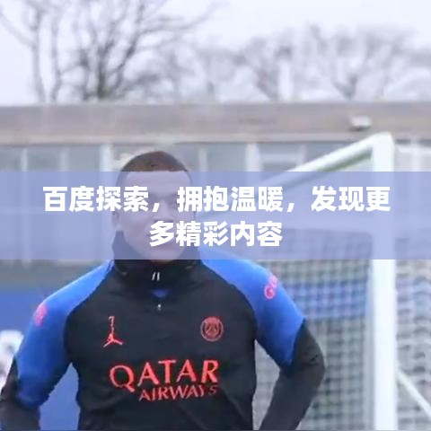 百度探索，拥抱温暖，发现更多精彩内容
